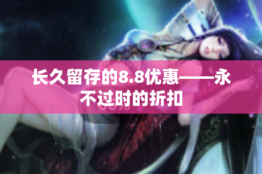 长久留存的8.8优惠——永不过时的折扣