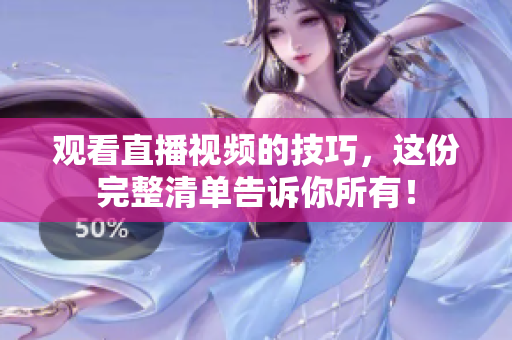 观看直播视频的技巧，这份完整清单告诉你所有！
