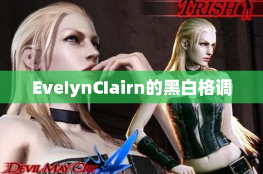 EveIynCIairn的黑白格调