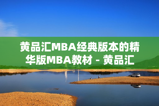 黄品汇MBA经典版本的精华版MBA教材 - 黄品汇