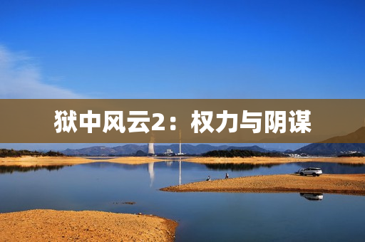 狱中风云2：权力与阴谋
