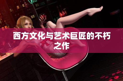 西方文化与艺术巨匠的不朽之作