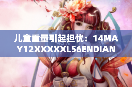 儿童重量引起担忧：14MAY12XXXXXL56ENDIAN新闻