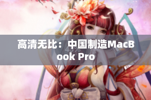 高清无比：中国制造MacBook Pro