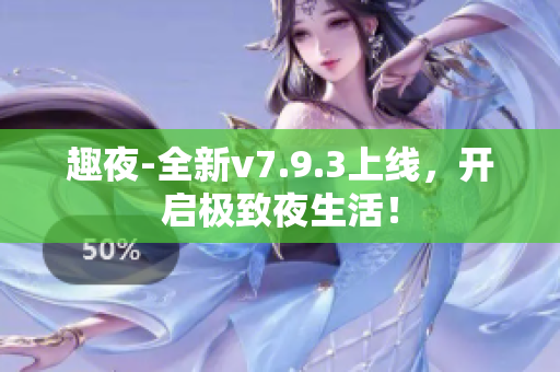 趣夜-全新v7.9.3上线，开启极致夜生活！