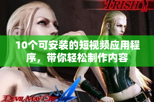 10个可安装的短视频应用程序，带你轻松制作内容