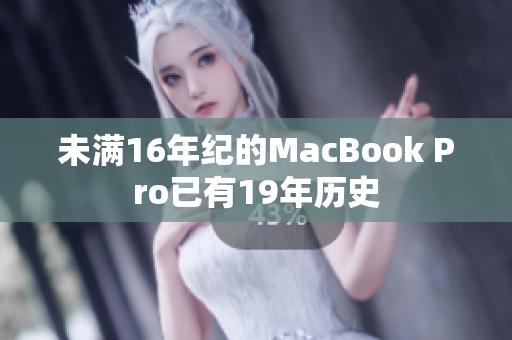 未满16年纪的MacBook Pro已有19年历史