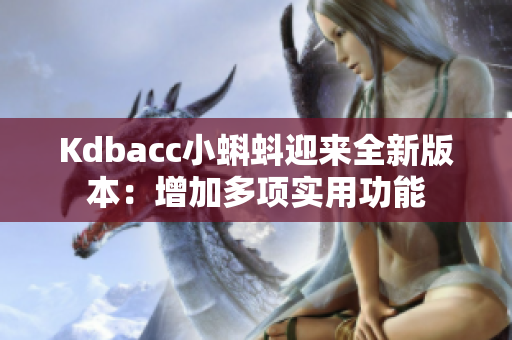 Kdbacc小蝌蚪迎来全新版本：增加多项实用功能