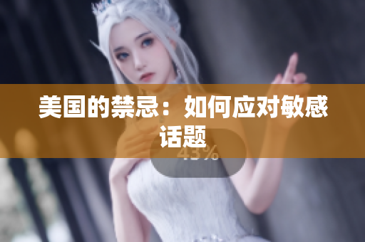 美国的禁忌：如何应对敏感话题
