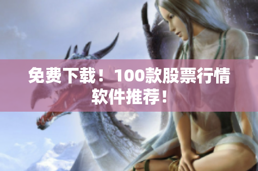免费下载！100款股票行情软件推荐！