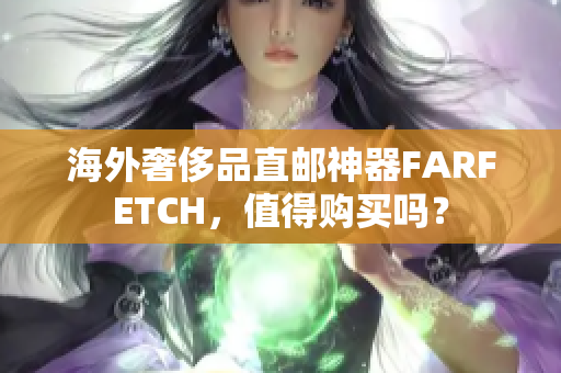 海外奢侈品直邮神器FARFETCH，值得购买吗？