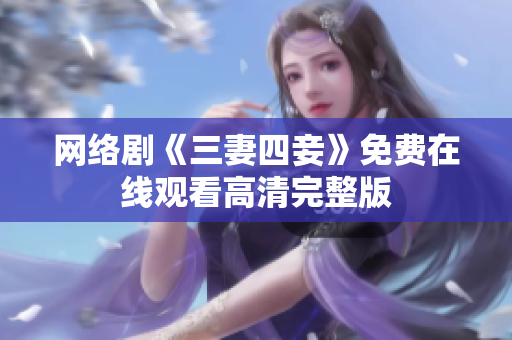 网络剧《三妻四妾》免费在线观看高清完整版