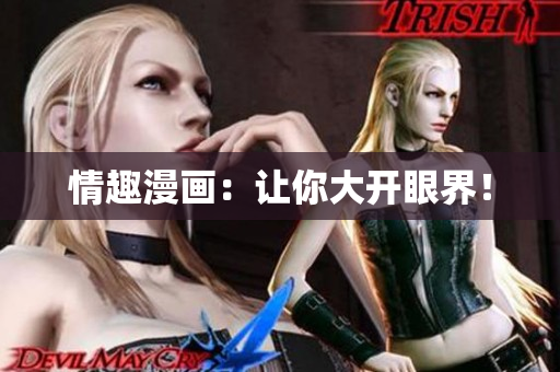 情趣漫画：让你大开眼界！
