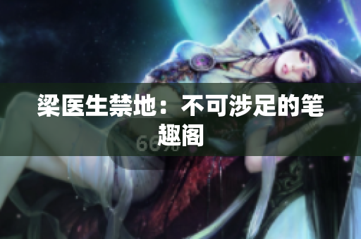 梁医生禁地：不可涉足的笔趣阁