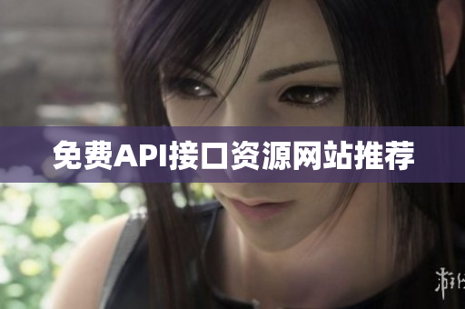 免费API接口资源网站推荐