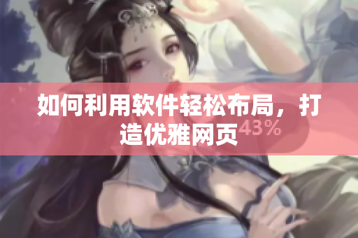 如何利用软件轻松布局，打造优雅网页