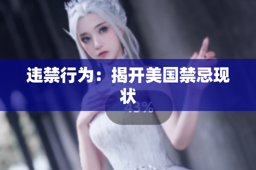 违禁行为：揭开美国禁忌现状