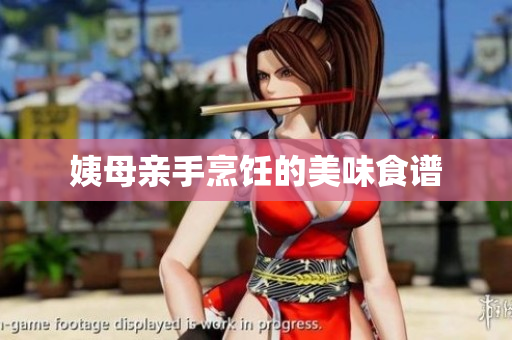 姨母亲手烹饪的美味食谱