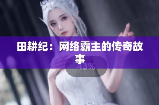 田耕纪：网络霸主的传奇故事