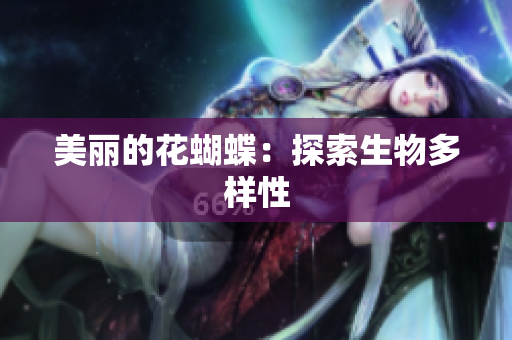美丽的花蝴蝶：探索生物多样性