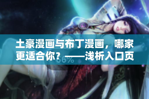 土豪漫画与布丁漫画，哪家更适合你？——浅析入口页面