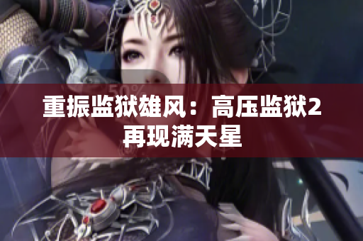 重振监狱雄风：高压监狱2再现满天星