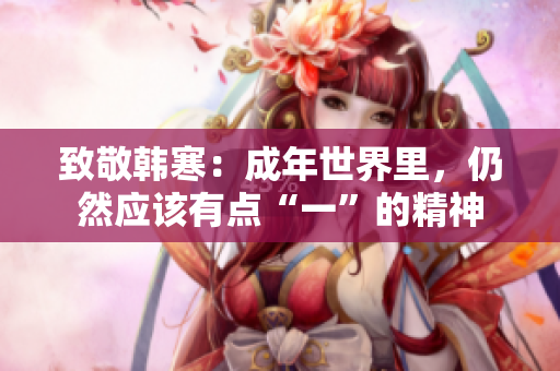 致敬韩寒：成年世界里，仍然应该有点“一”的精神
