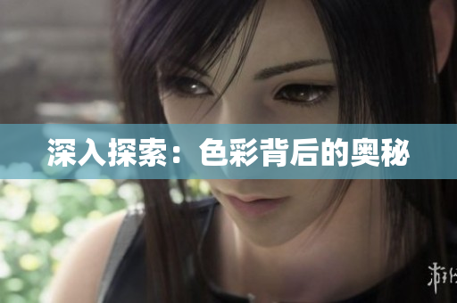 深入探索：色彩背后的奥秘