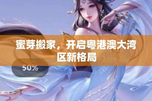 蜜芽搬家，开启粤港澳大湾区新格局