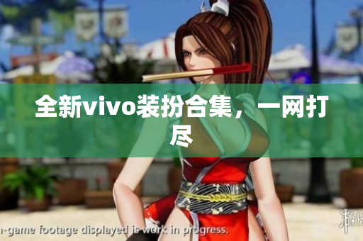 全新vivo装扮合集，一网打尽