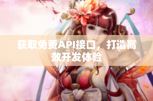 获取免费API接口，打造高效开发体验