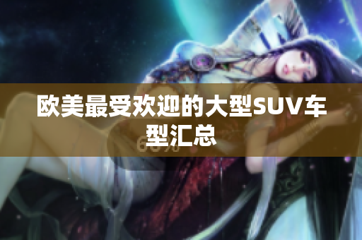 欧美最受欢迎的大型SUV车型汇总