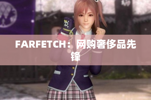 FARFETCH：网购奢侈品先锋