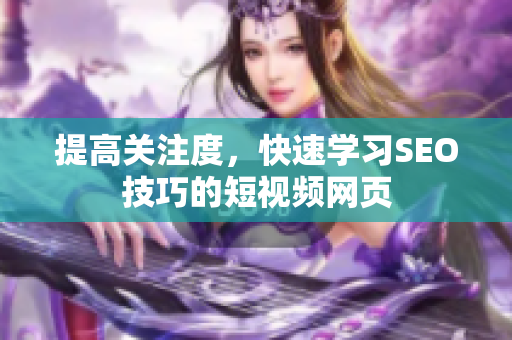 提高关注度，快速学习SEO技巧的短视频网页