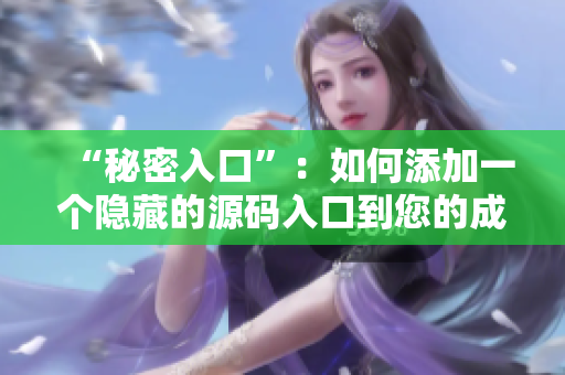 “秘密入口”：如何添加一个隐藏的源码入口到您的成品网站？