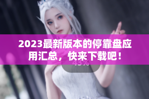 2023最新版本的停靠盘应用汇总，快来下载吧！