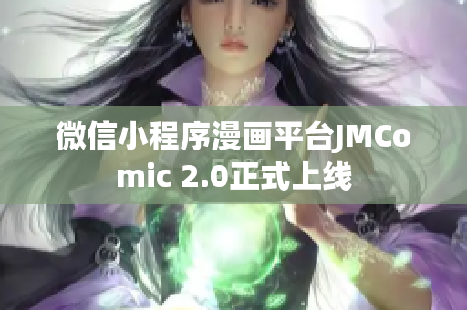 微信小程序漫画平台JMComic 2.0正式上线