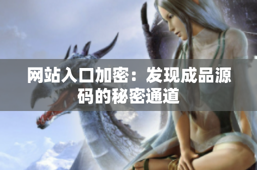 网站入口加密：发现成品源码的秘密通道