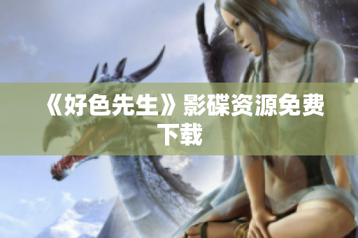 《好色先生》影碟资源免费下载