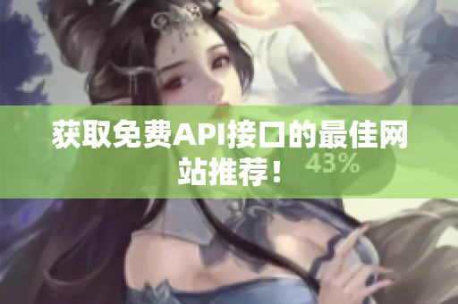 获取免费API接口的最佳网站推荐！