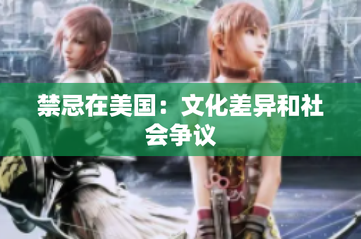 禁忌在美国：文化差异和社会争议