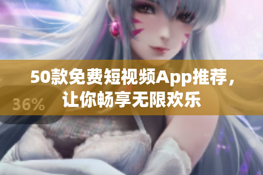50款免费短视频App推荐，让你畅享无限欢乐