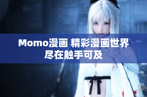 Momo漫画 精彩漫画世界尽在触手可及