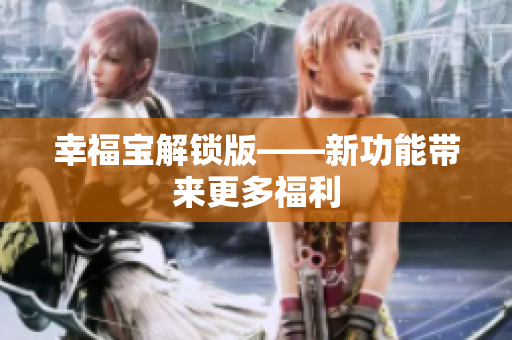 幸福宝解锁版——新功能带来更多福利