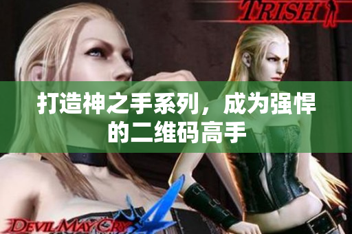 打造神之手系列，成为强悍的二维码高手