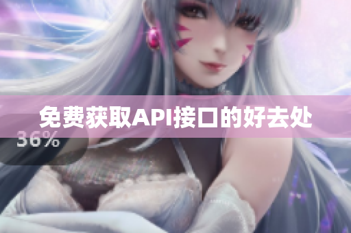 免费获取API接口的好去处