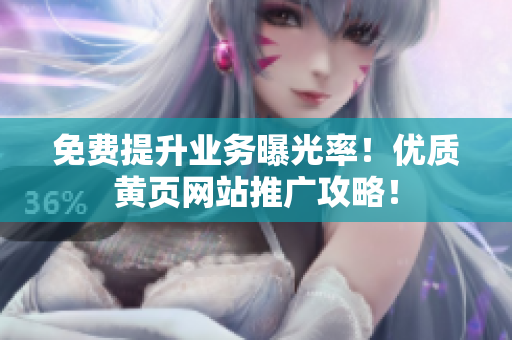 免费提升业务曝光率！优质黄页网站推广攻略！