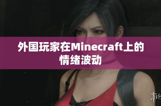 外国玩家在Minecraft上的情绪波动