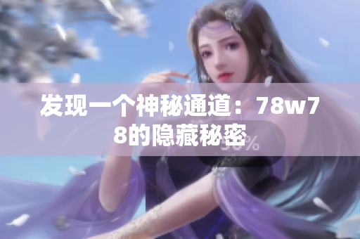 发现一个神秘通道：78w78的隐藏秘密