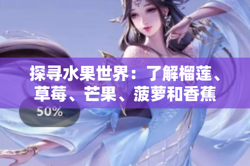探寻水果世界：了解榴莲、草莓、芒果、菠萝和香蕉
